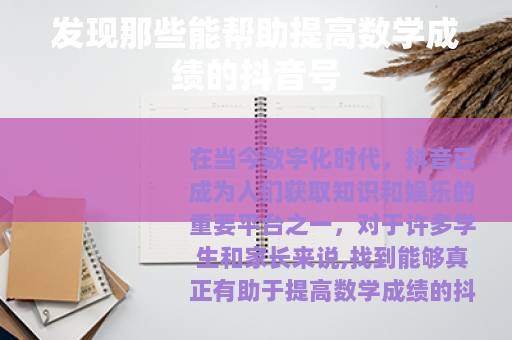 发现那些能帮助提高数学成绩的抖音号