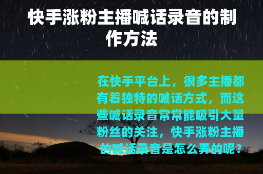 快手涨粉主播喊话录音的制作方法