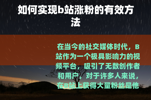 如何实现b站涨粉的有效方法