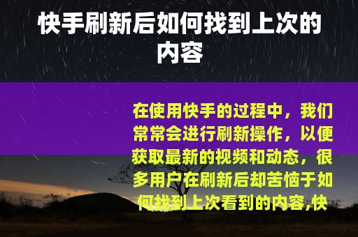 快手刷新后如何找到上次的内容