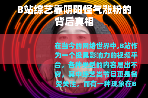 B站综艺靠阴阳怪气涨粉的背后真相