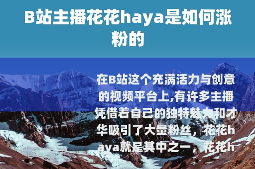 B站主播花花haya是如何涨粉的