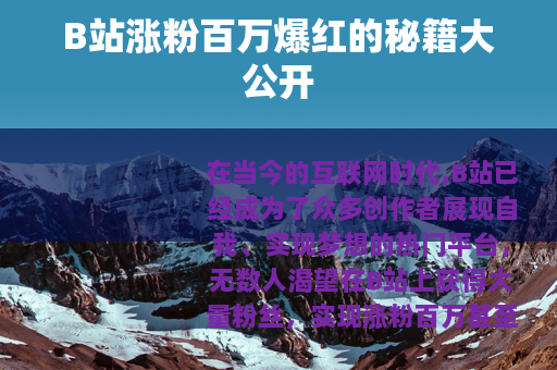 B站涨粉百万爆红的秘籍大公开