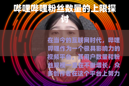 哔哩哔哩粉丝数量的上限探讨