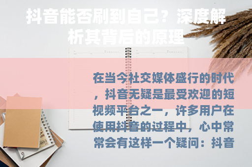 抖音能否刷到自己？深度解析其背后的原理