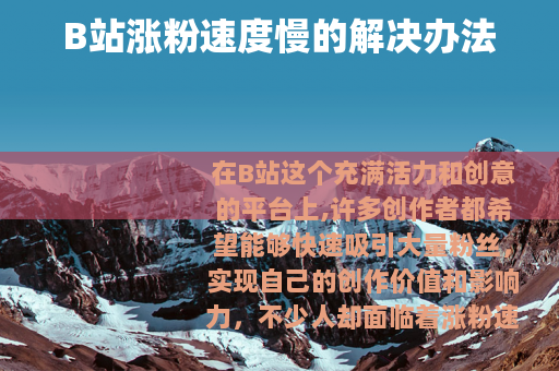 B站涨粉速度慢的解决办法