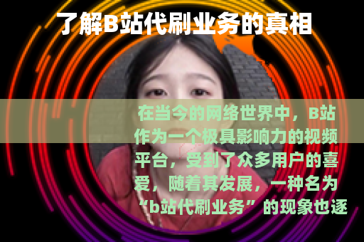 了解B站代刷业务的真相