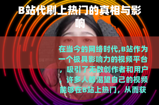 B站代刷上热门的真相与影响