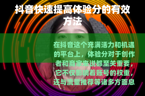 抖音快速提高体验分的有效方法
