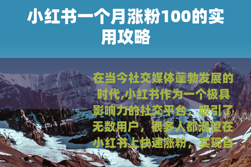 小红书一个月涨粉100的实用攻略