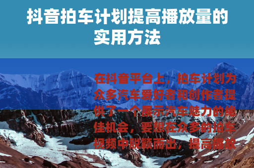 抖音拍车计划提高播放量的实用方法