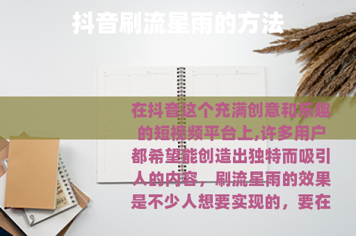 抖音刷流星雨的方法