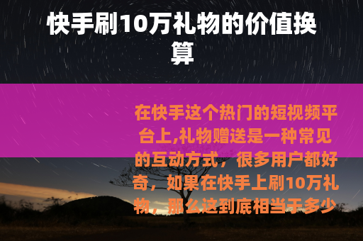 快手刷10万礼物的价值换算
