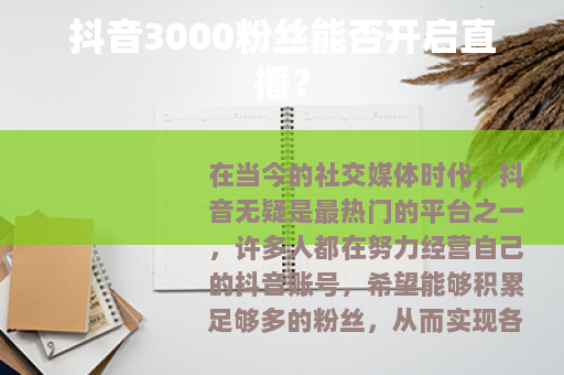 抖音3000粉丝能否开启直播？