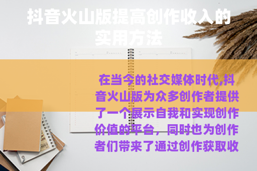 抖音火山版提高创作收入的实用方法