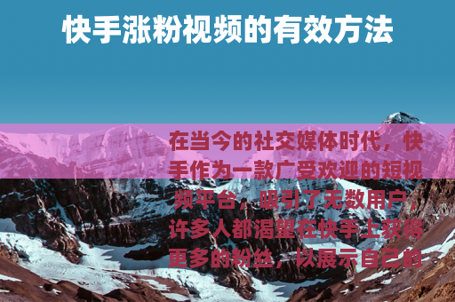 快手涨粉视频的有效方法