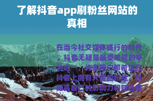 了解抖音app刷粉丝网站的真相