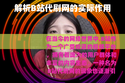 解析B站代刷网的实际作用