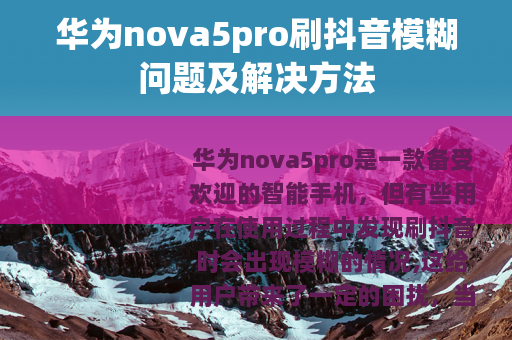 华为nova5pro刷抖音模糊问题及解决方法