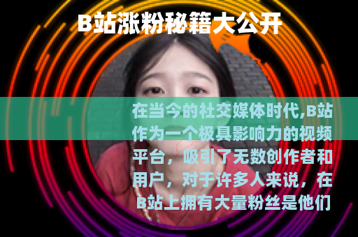 B站涨粉秘籍大公开