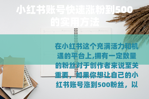 小红书账号快速涨粉到500的实用方法