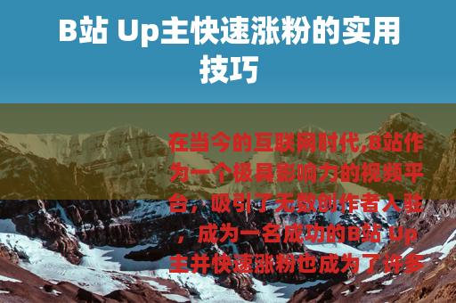 B站 Up主快速涨粉的实用技巧