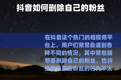 抖音如何删除自己的粉丝