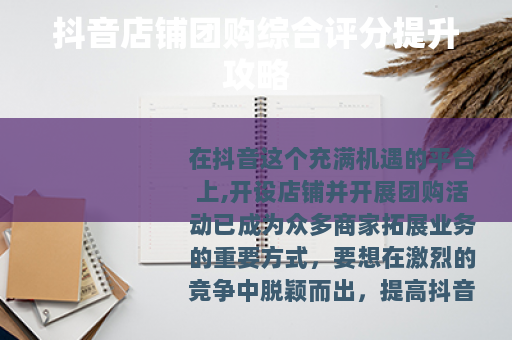 抖音店铺团购综合评分提升攻略