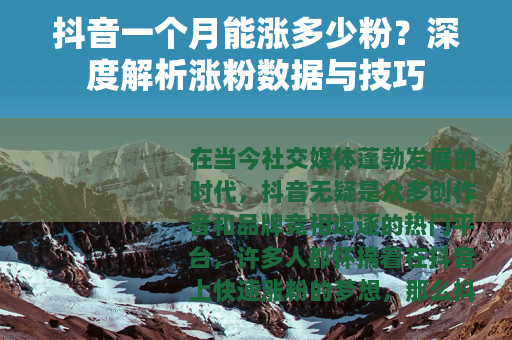 抖音一个月能涨多少粉？深度解析涨粉数据与技巧