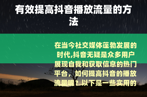 有效提高抖音播放流量的方法