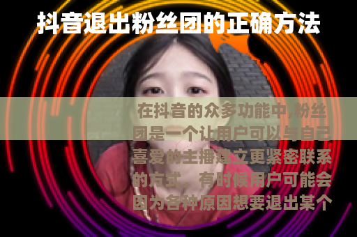 抖音退出粉丝团的正确方法