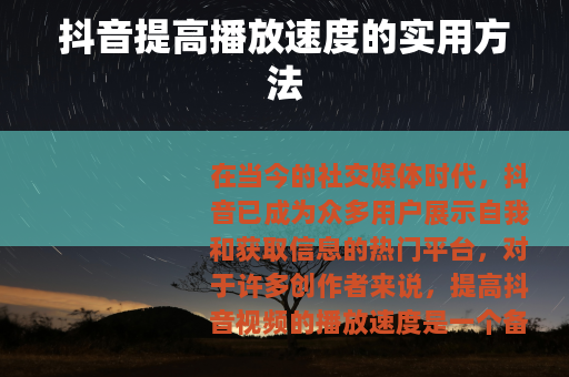 抖音提高播放速度的实用方法