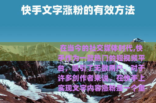 快手文字涨粉的有效方法