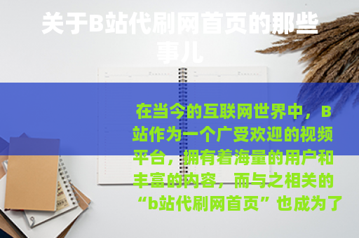 关于B站代刷网首页的那些事儿