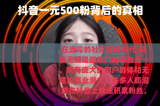 抖音一元500粉背后的真相