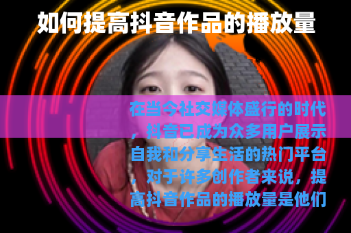 如何提高抖音作品的播放量