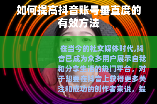 如何提高抖音账号垂直度的有效方法