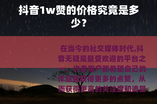 抖音1w赞的价格究竟是多少？