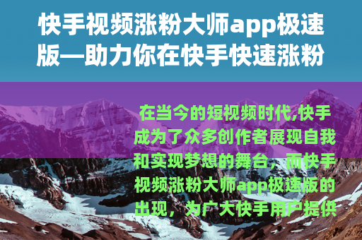 快手视频涨粉大师app极速版—助力你在快手快速涨粉