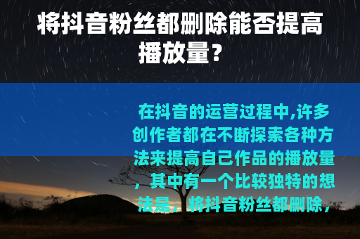 将抖音粉丝都删除能否提高播放量？