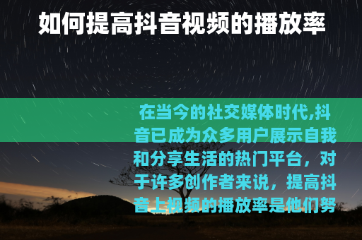 如何提高抖音视频的播放率
