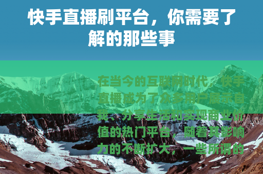 快手直播刷平台，你需要了解的那些事