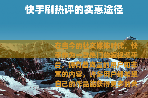 快手刷热评的实惠途径