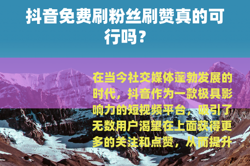 抖音免费刷粉丝刷赞真的可行吗？