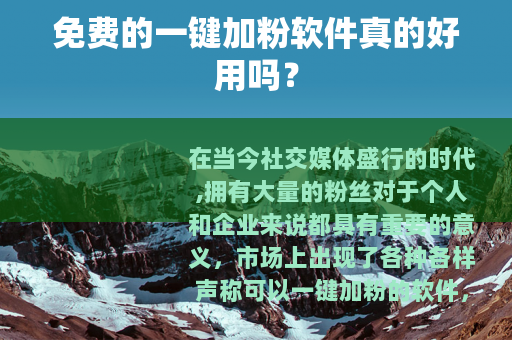 免费的一键加粉软件真的好用吗？