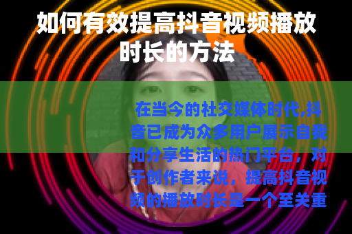 如何有效提高抖音视频播放时长的方法