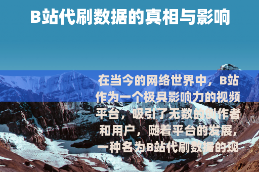 B站代刷数据的真相与影响
