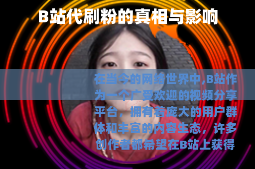 B站代刷粉的真相与影响