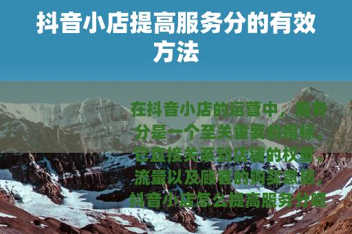 抖音小店提高服务分的有效方法