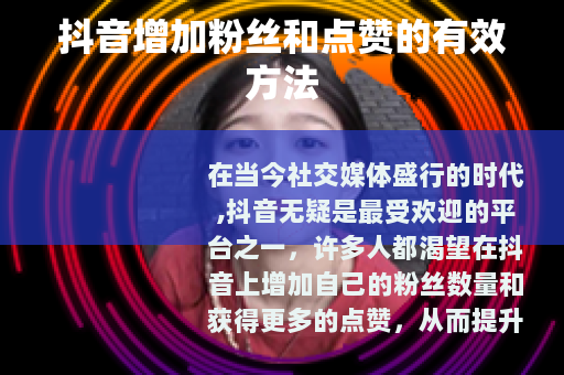 抖音增加粉丝和点赞的有效方法